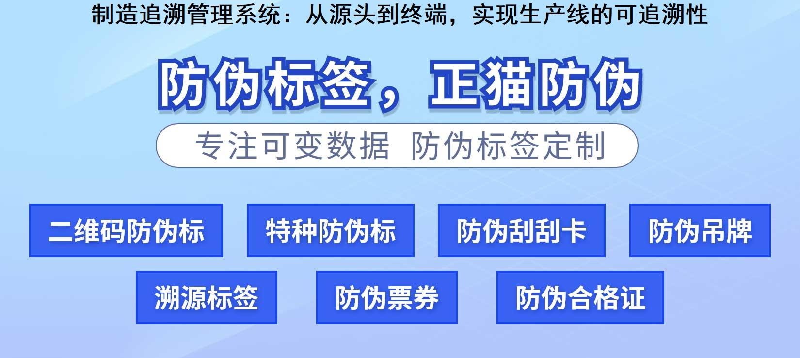 制造追溯管理系统：从源头到终端，实现生产线的可追溯性