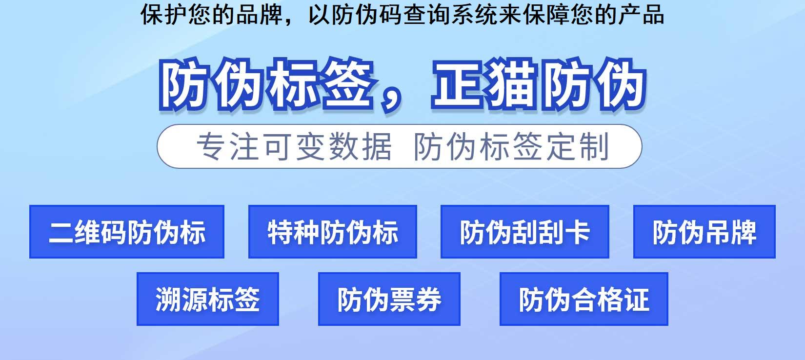 保护您的品牌，以防伪码查询系统来保障您的产品