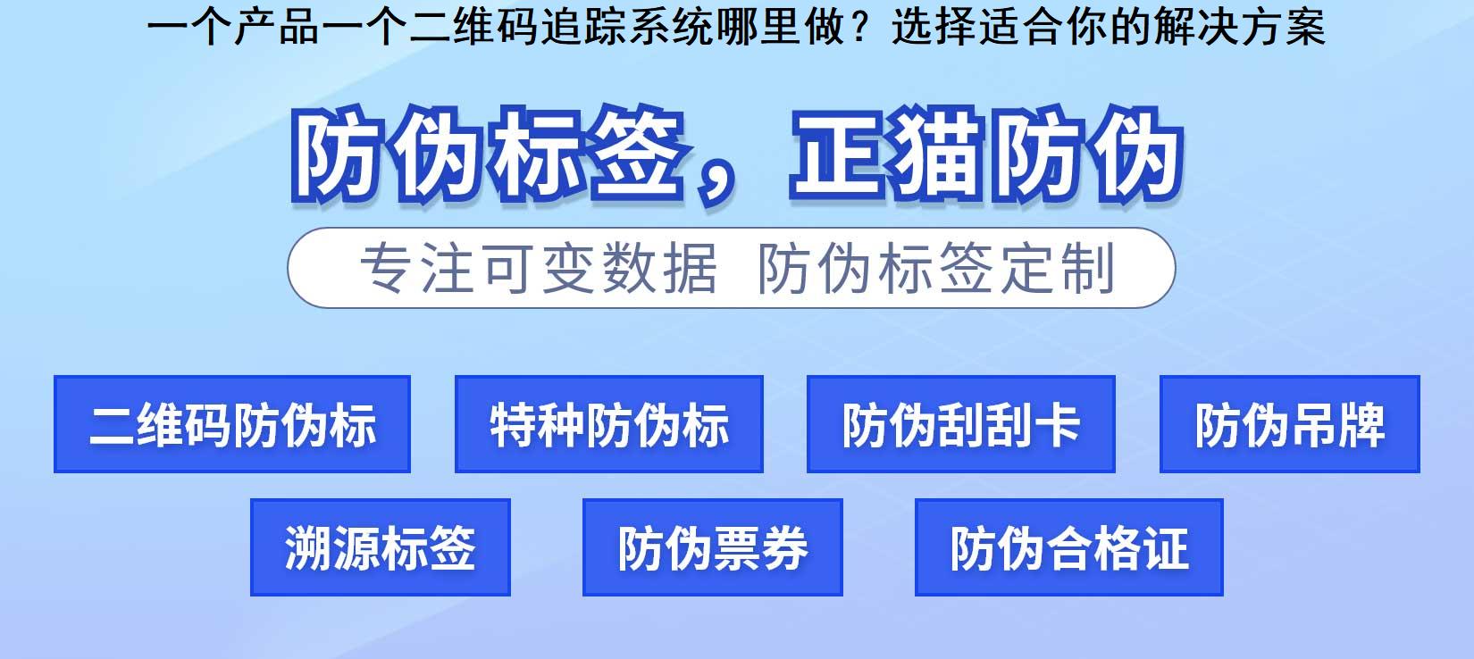 一个产品一个二维码追踪系统哪里做？选择适合你的解决方案