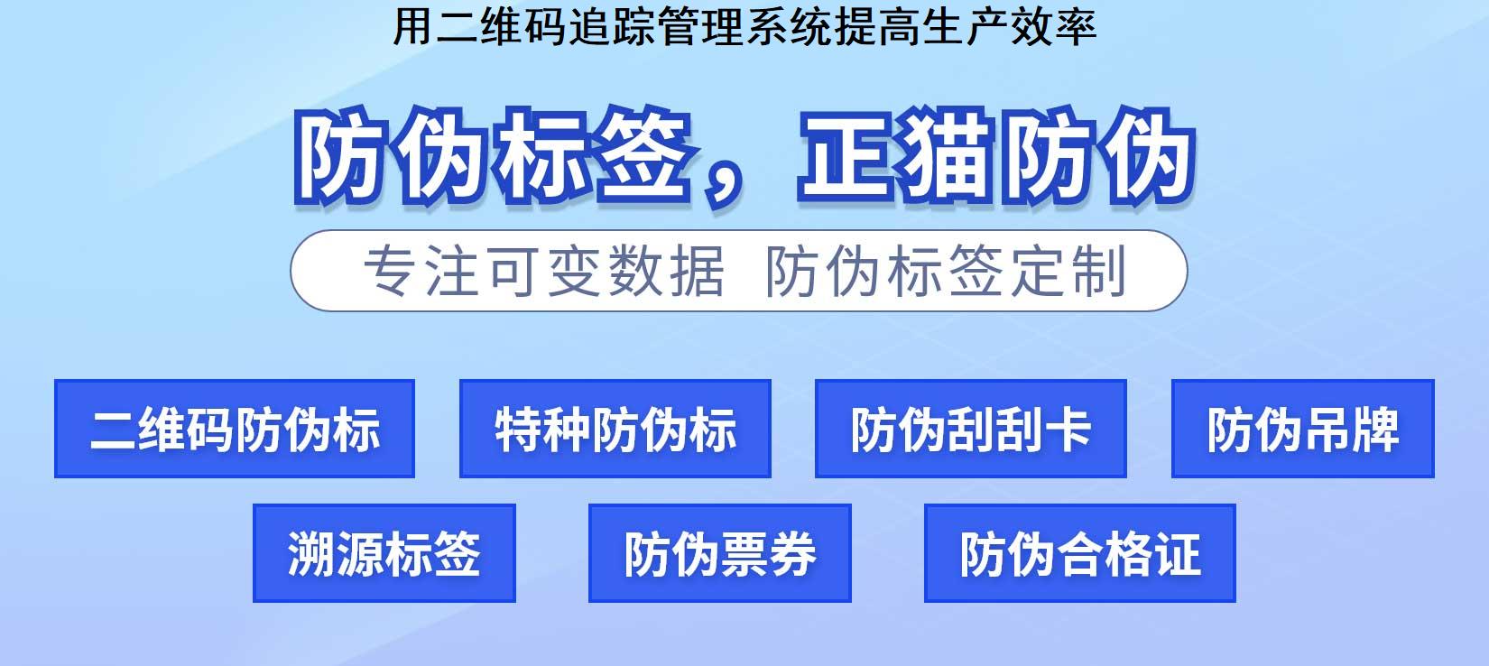 用二维码追踪管理系统提高生产效率