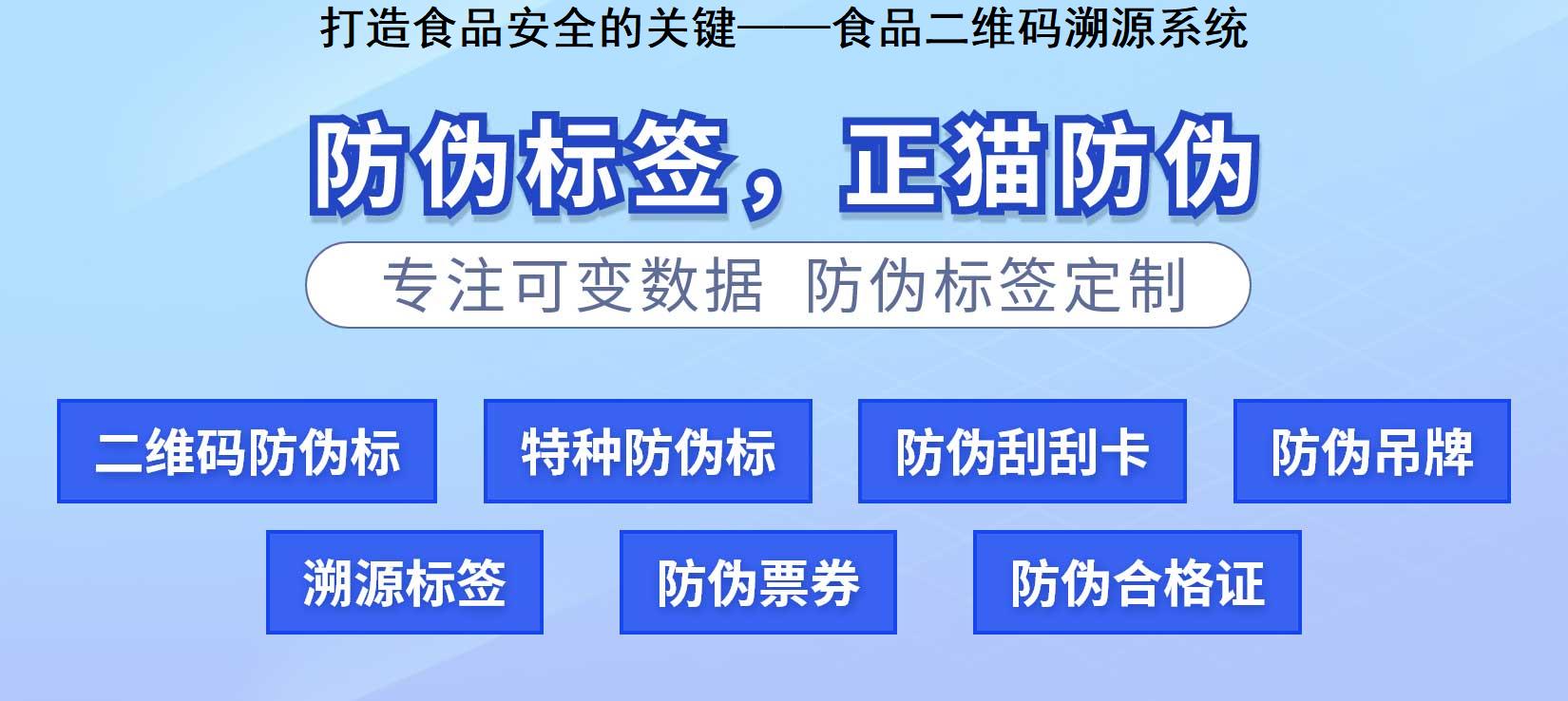 打造食品安全的关键——食品二维码溯源系统