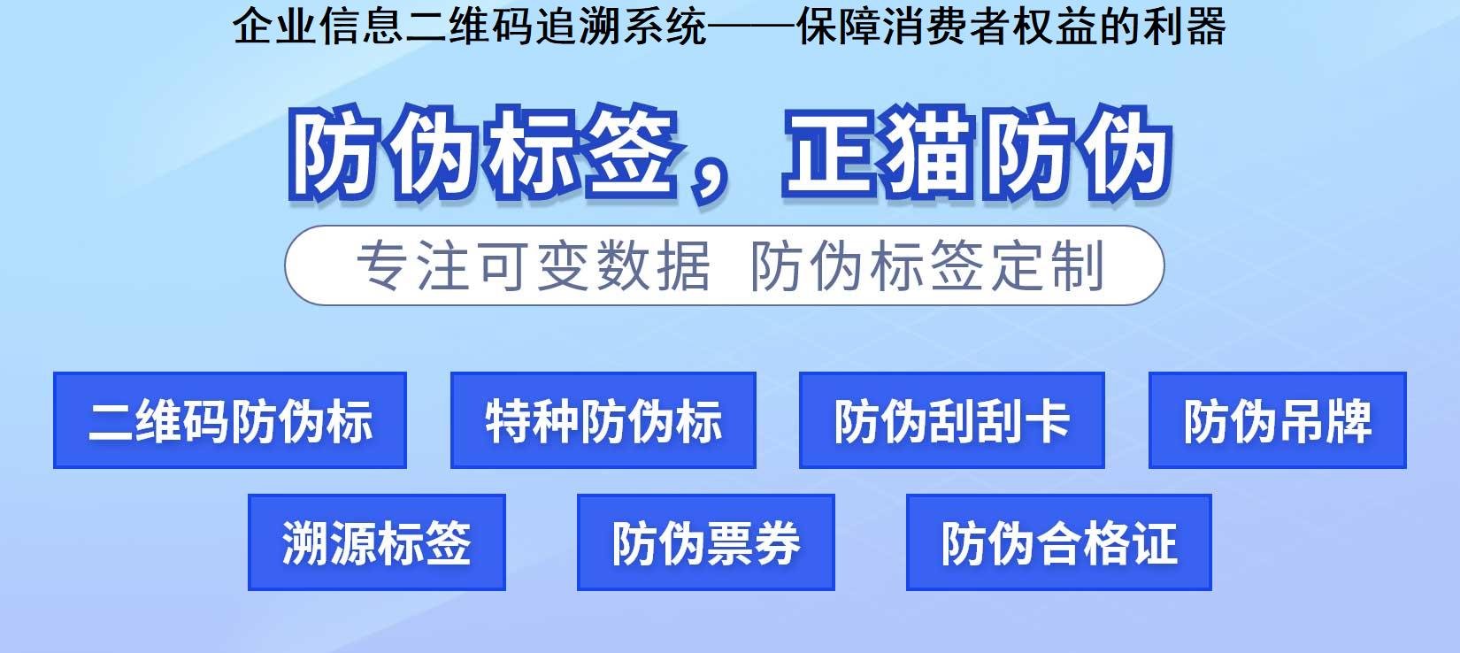 企业信息二维码追溯系统——保障消费者权益的利器