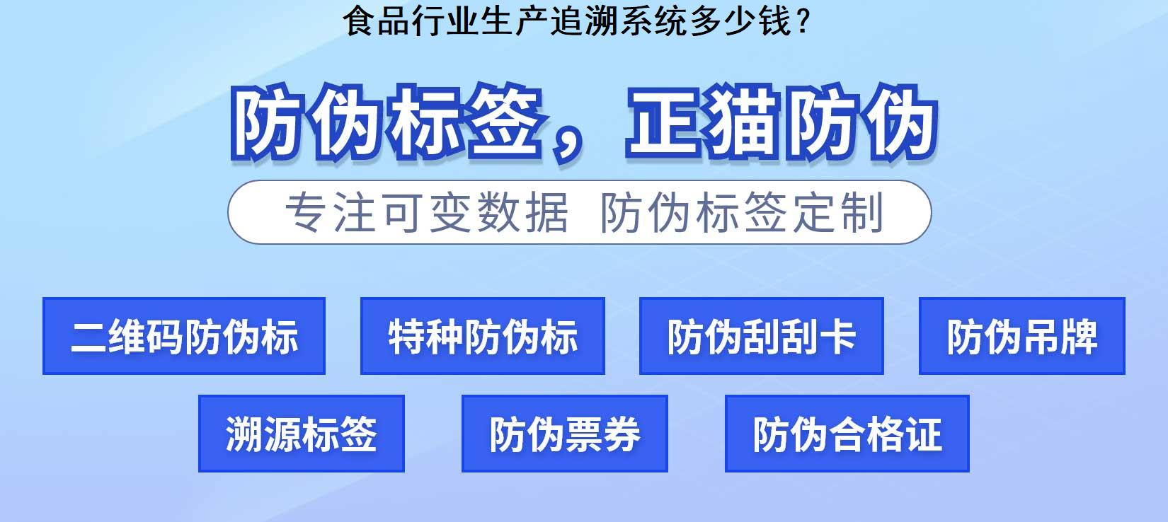 食品行业生产追溯系统多少钱？