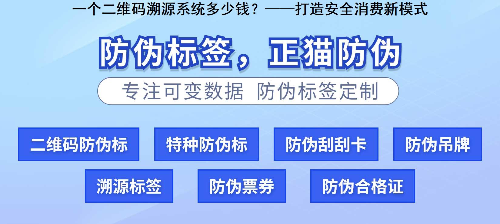 一个二维码溯源系统多少钱？——打造安全消费新模式