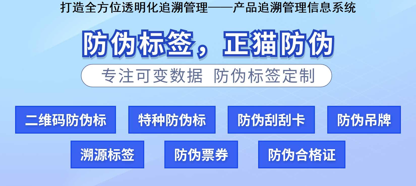 打造全方位透明化追溯管理——产品追溯管理信息系统