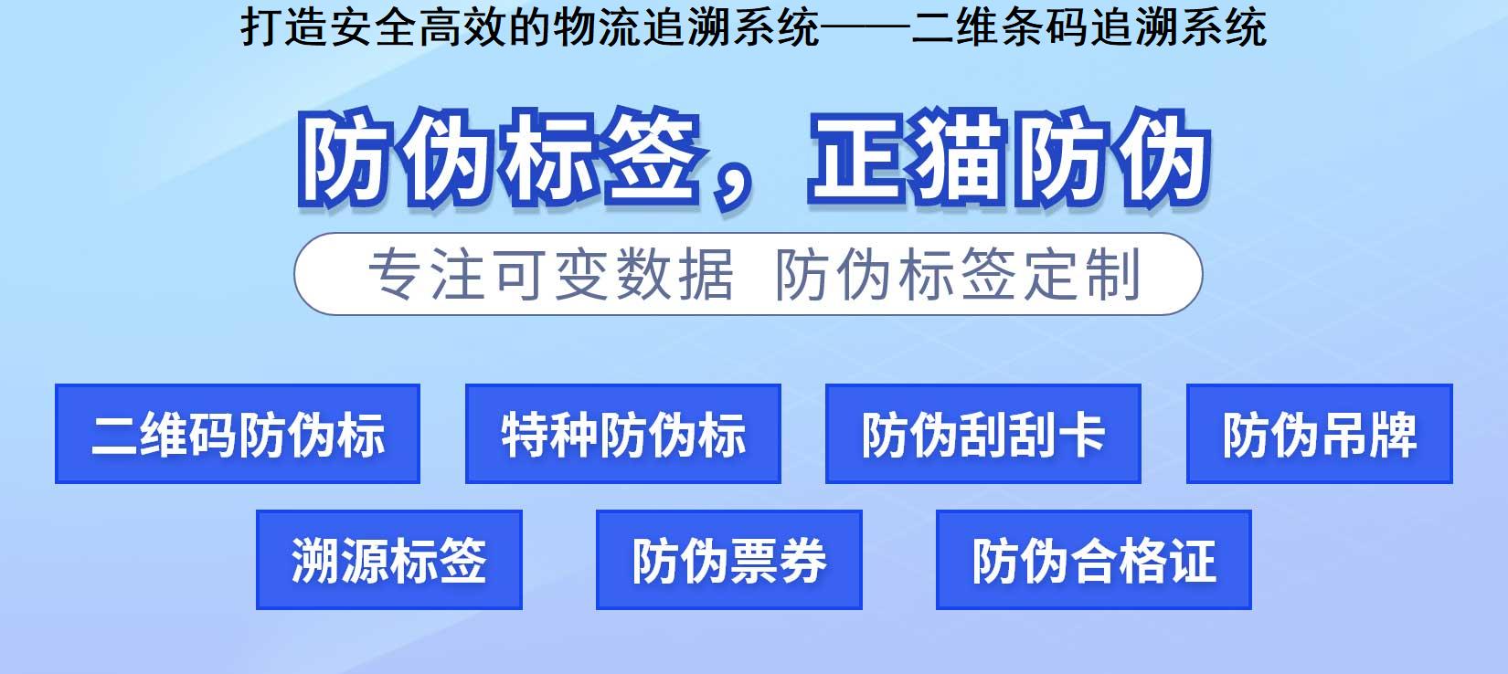 打造安全高效的物流追溯系统——二维条码追溯系统