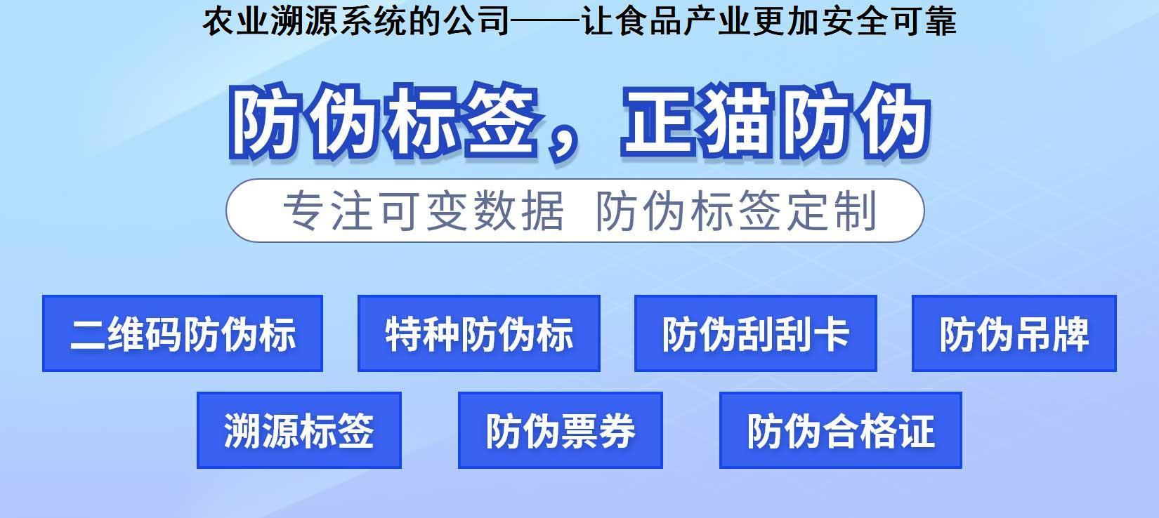 农业溯源系统的公司——让食品产业更加安全可靠