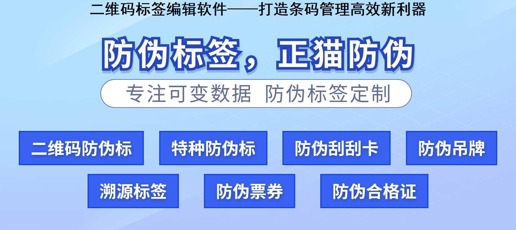 二维码标签编辑软件——打造条码管理高效新利器