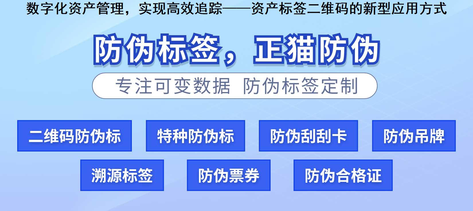 数字化资产管理，实现高效追踪——资产标签二维码的新型应用方式