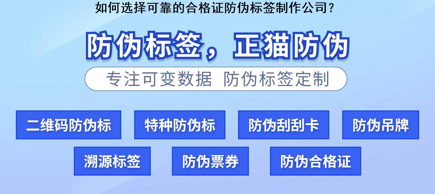 如何选择可靠的合格证防伪标签制作公司？