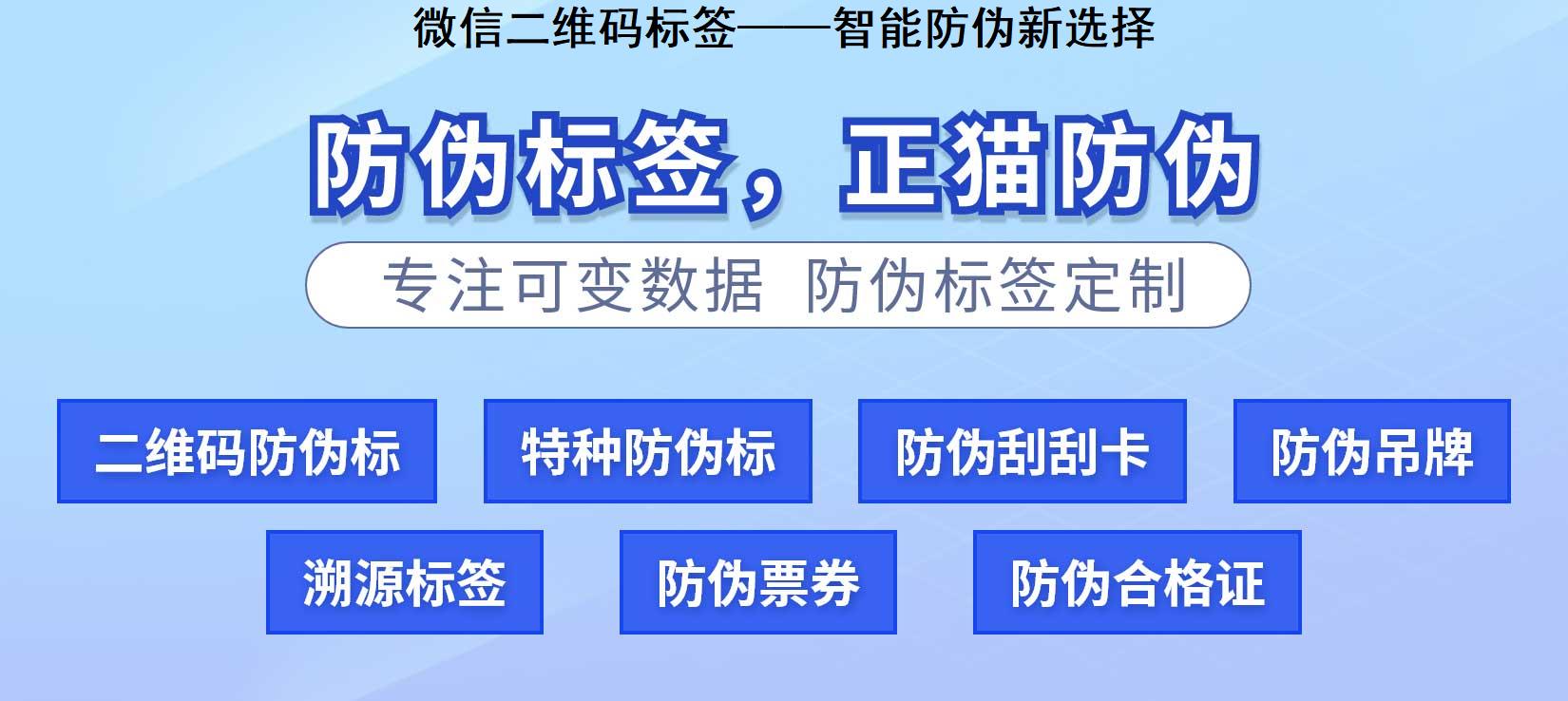 微信二维码标签——智能防伪新选择