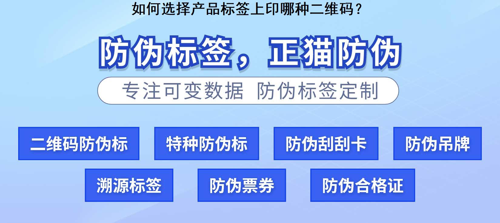 如何选择产品标签上印哪种二维码？