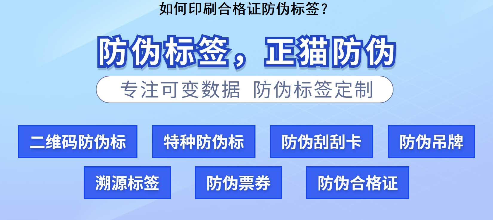 如何印刷合格证防伪标签？