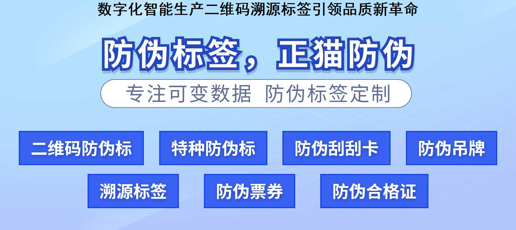 数字化智能生产二维码溯源标签引领品质新革命