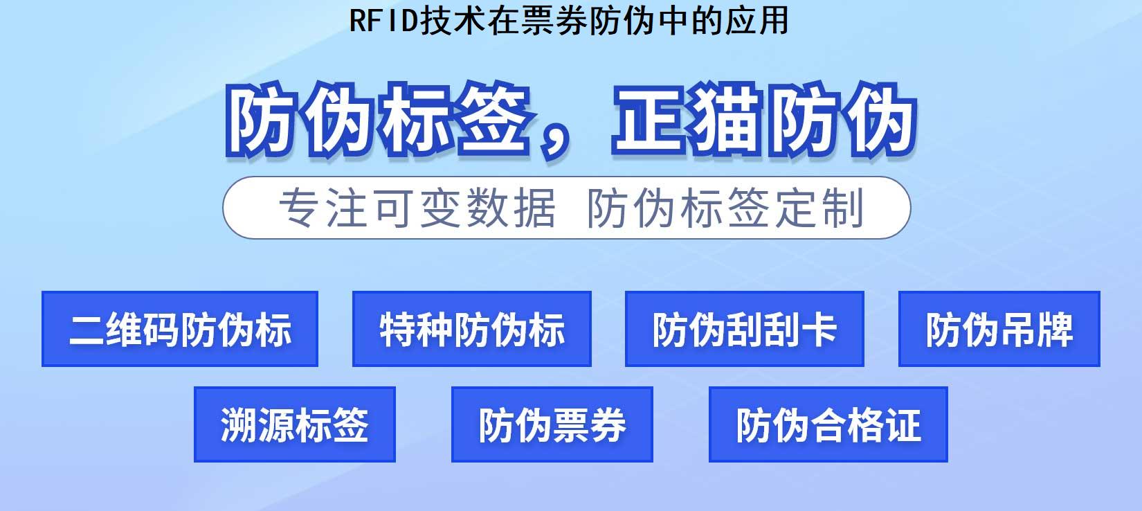 RFID技术在票券防伪中的应用