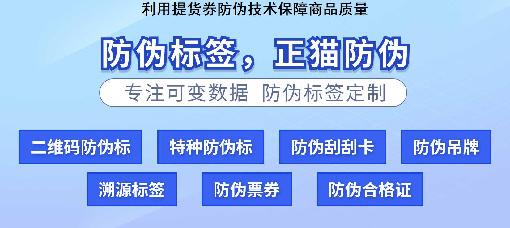 利用提货券防伪技术保障商品质量