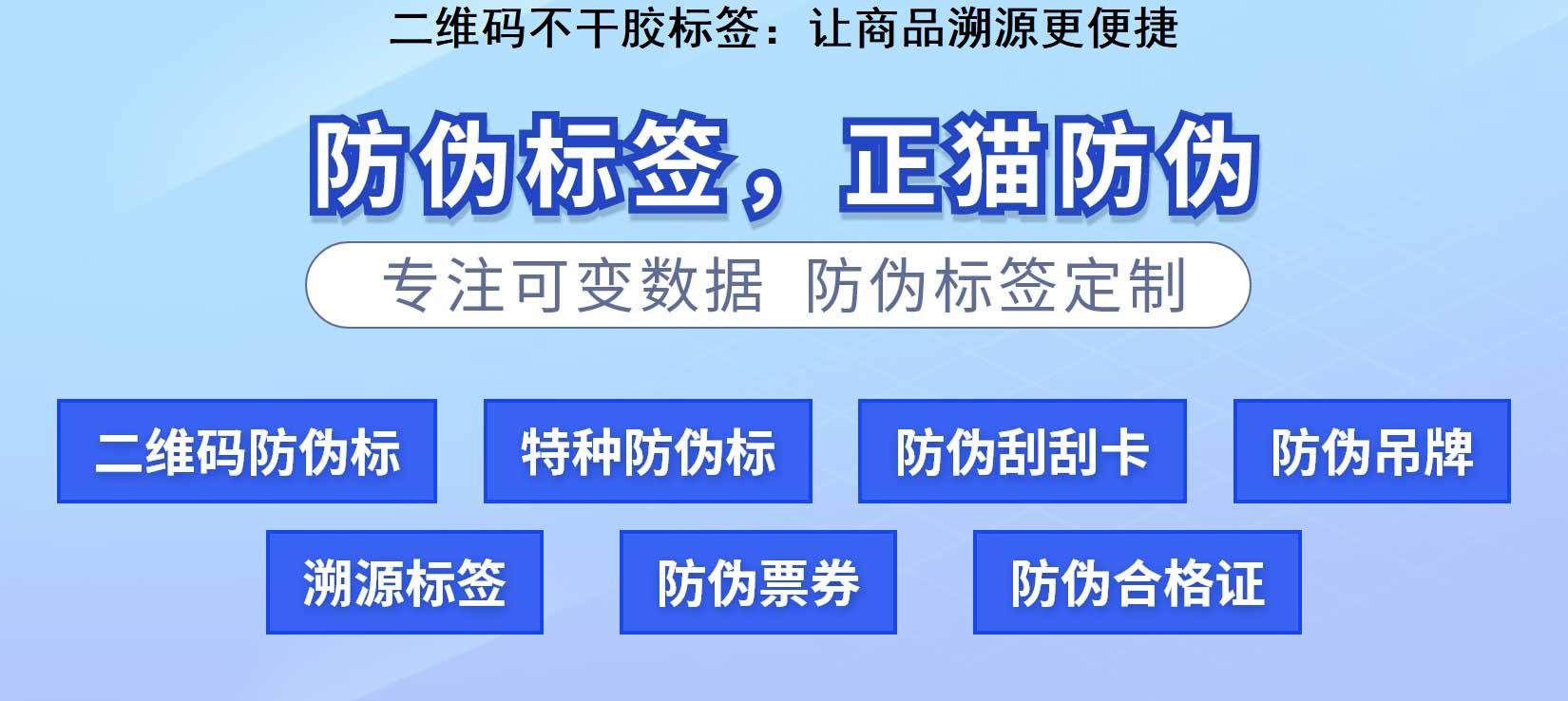 二维码不干胶标签：让商品溯源更便捷