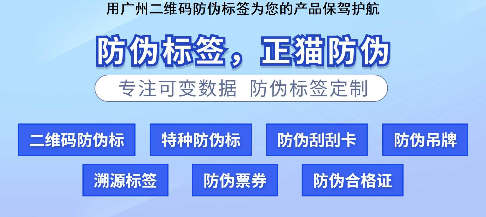 用广州二维码防伪标签为您的产品保驾护航