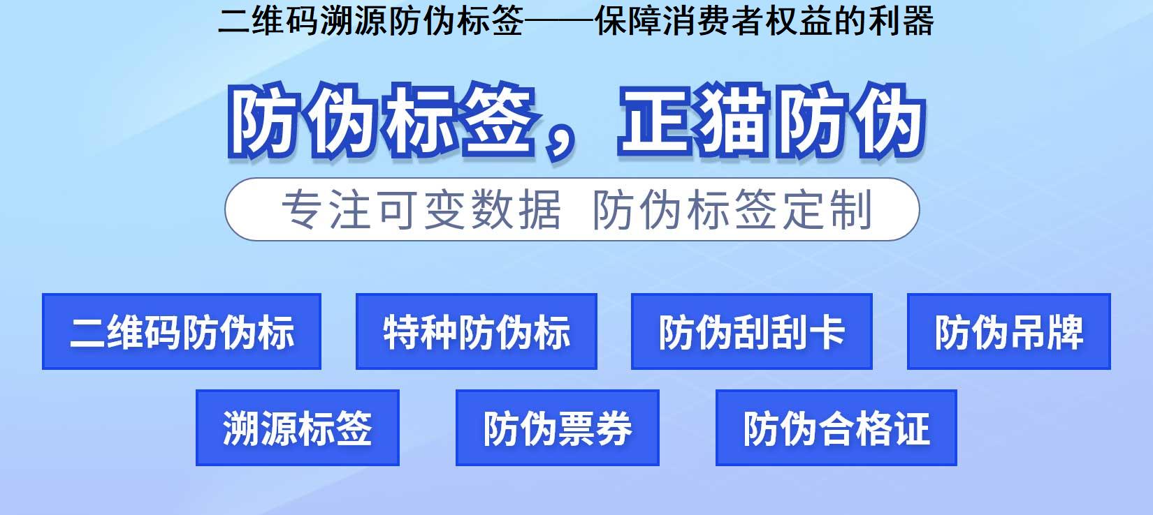 二维码溯源防伪标签——保障消费者权益的利器