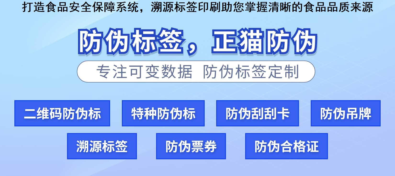 打造食品安全保障系统，溯源标签印刷助您掌握清晰的食品品质来源