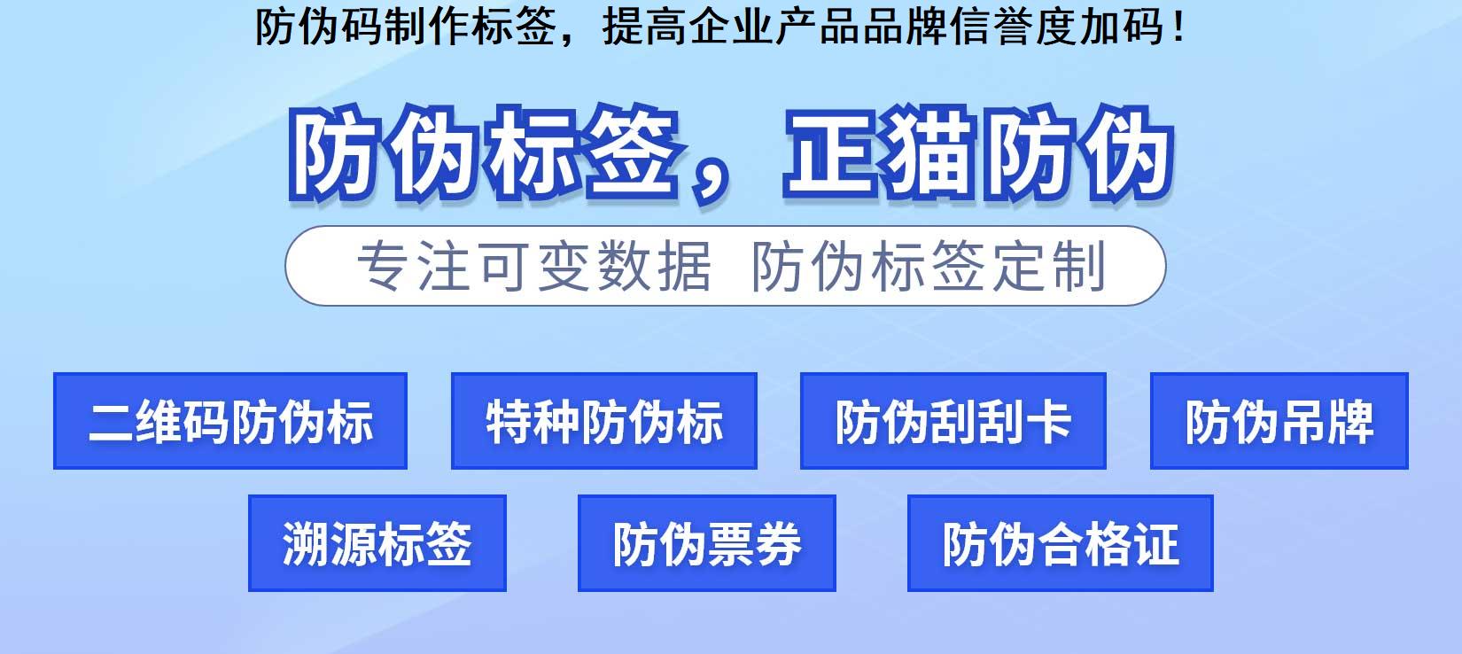 防伪码制作标签，提高企业产品品牌信誉度加码！