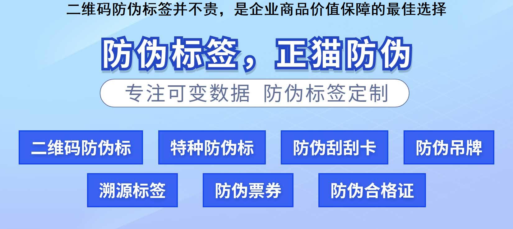 二维码防伪标签并不贵，是企业商品价值保障的最佳选择