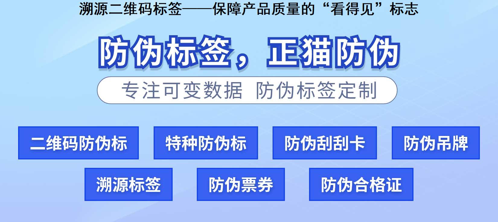 溯源二维码标签——保障产品质量的“看得见”标志