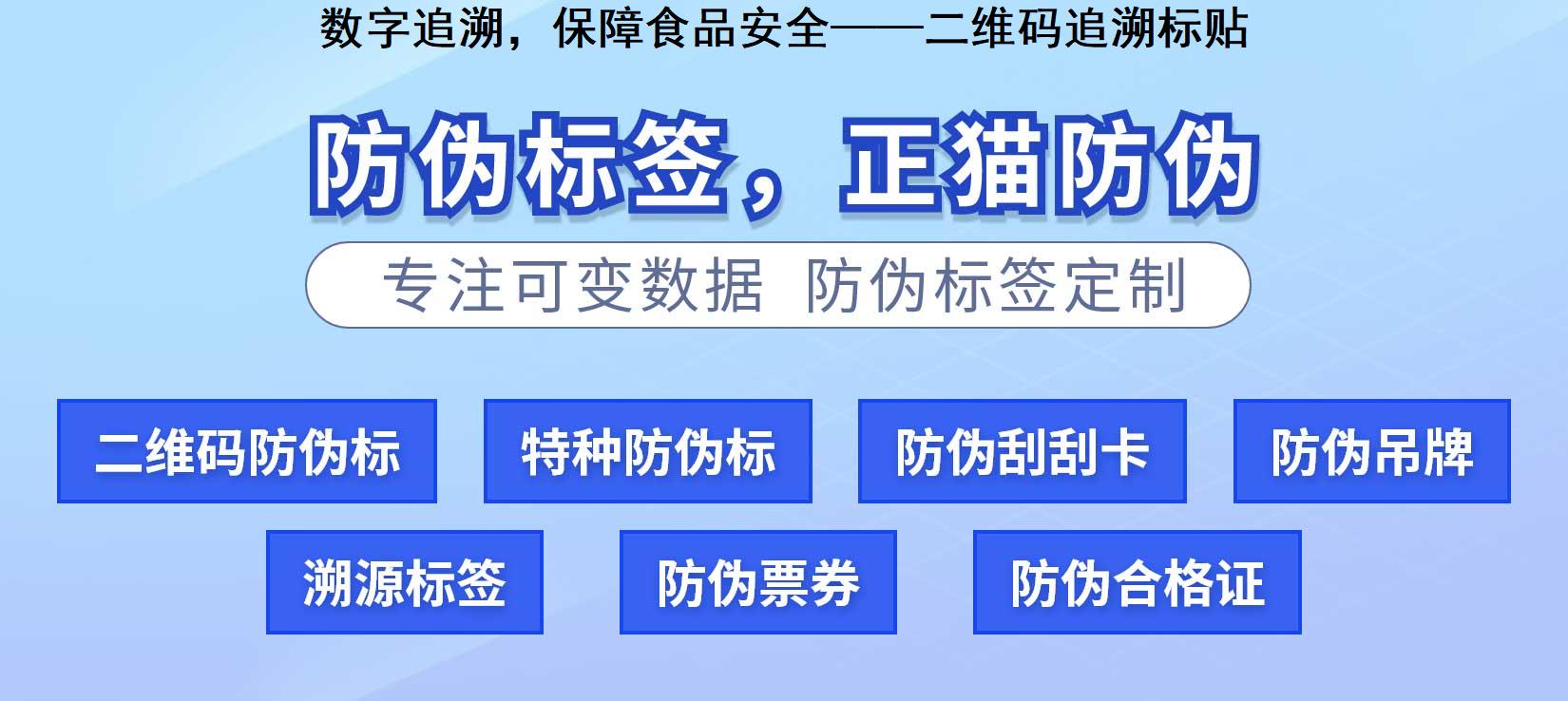 数字追溯，保障食品安全——二维码追溯标贴