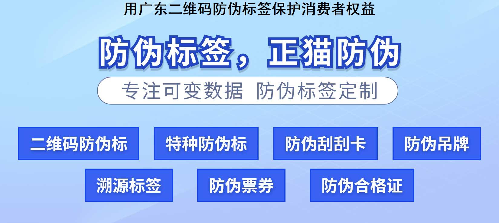 用广东二维码防伪标签保护消费者权益