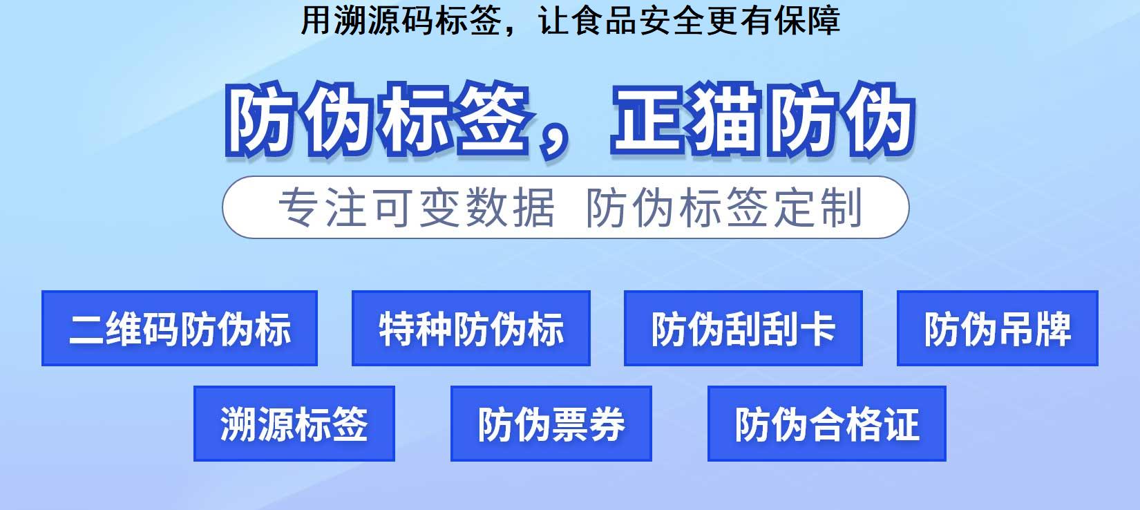 用溯源码标签，让食品安全更有保障