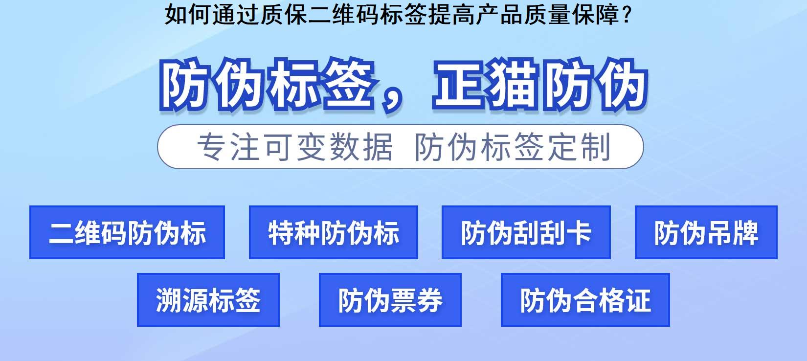 如何通过质保二维码标签提高产品质量保障？