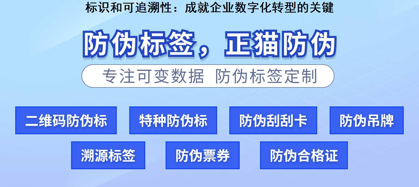 标识和可追溯性：成就企业数字化转型的关键