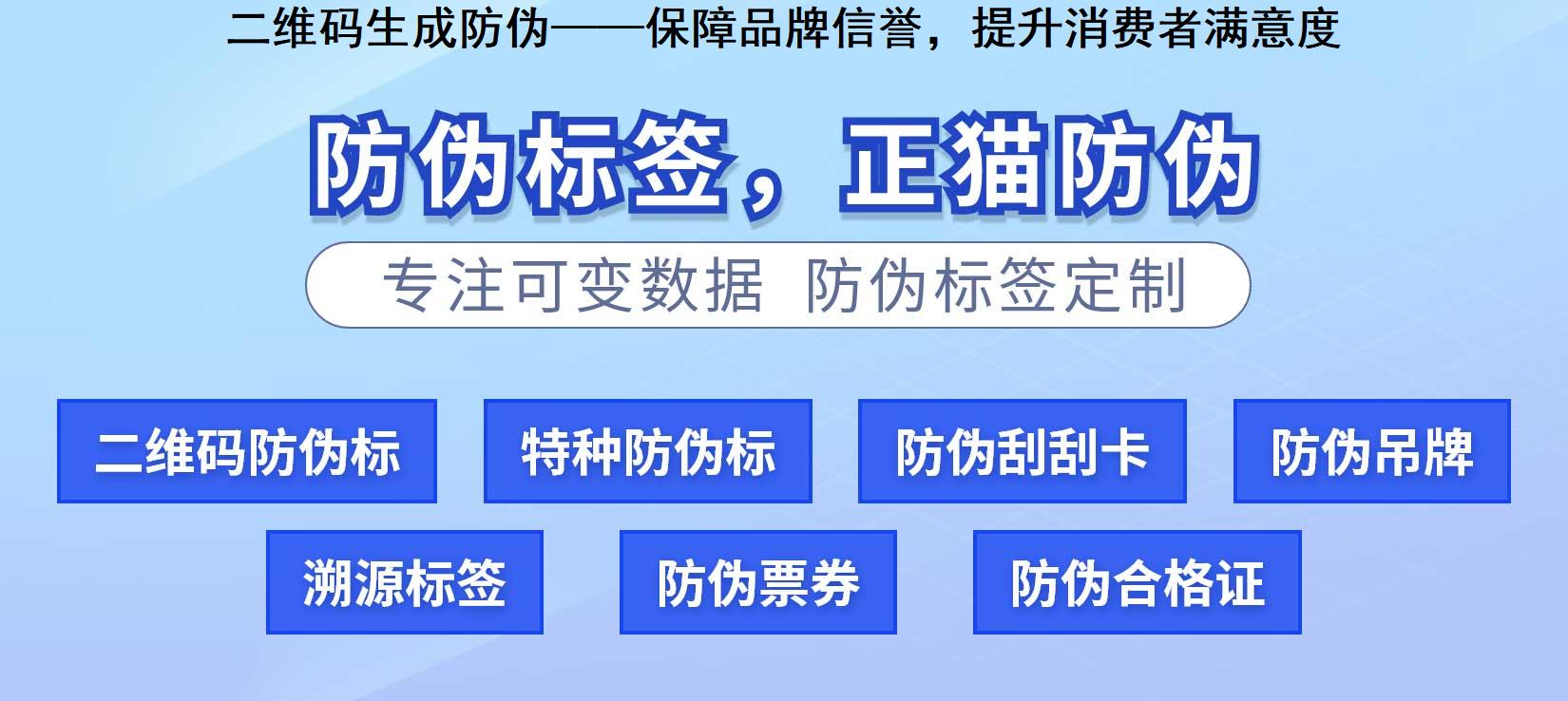 二维码生成防伪——保障品牌信誉，提升消费者满意度