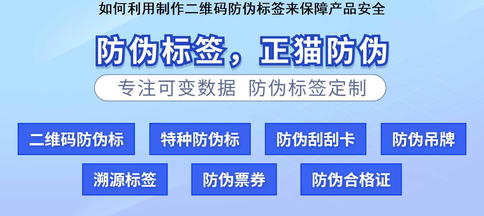 如何利用制作二维码防伪标签来保障产品安全