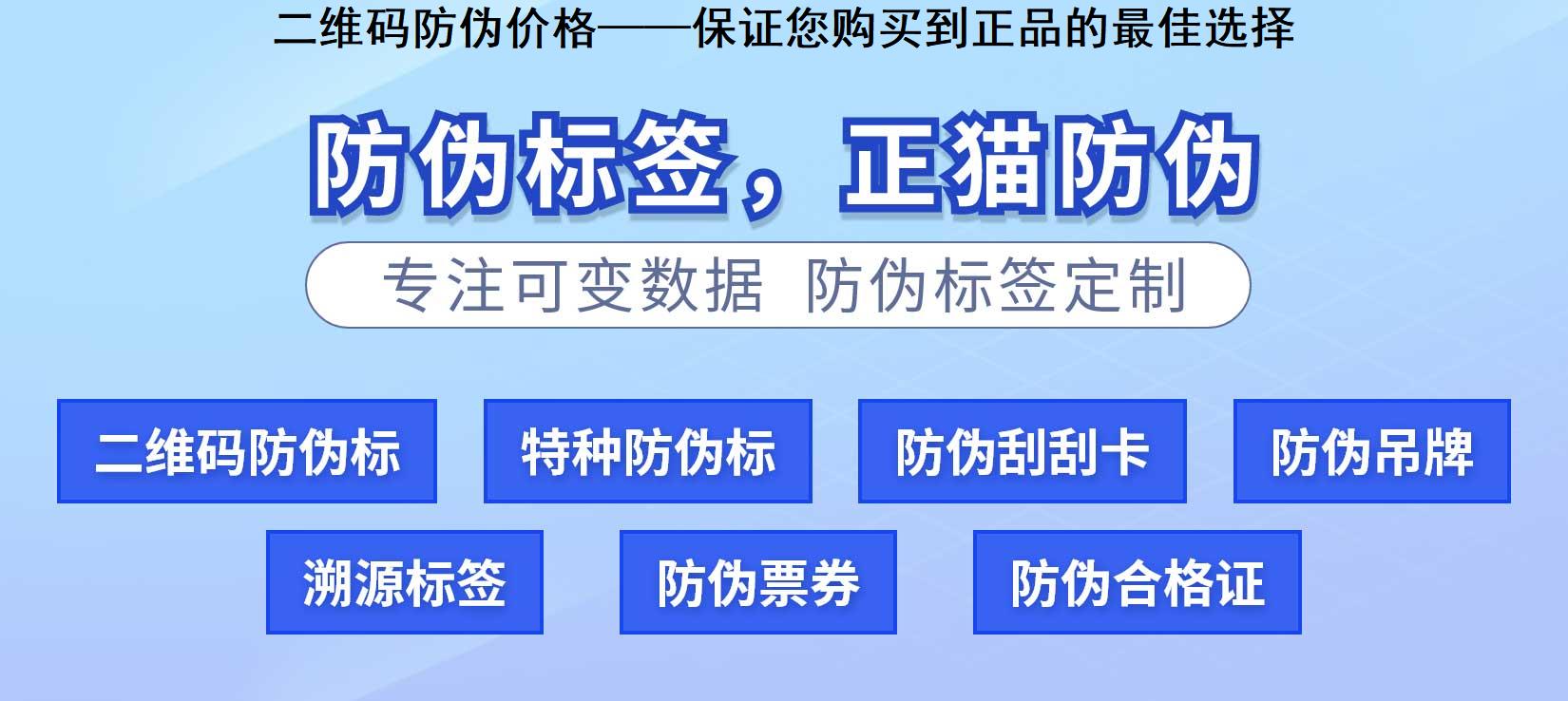 二维码防伪价格——保证您购买到正品的最佳选择