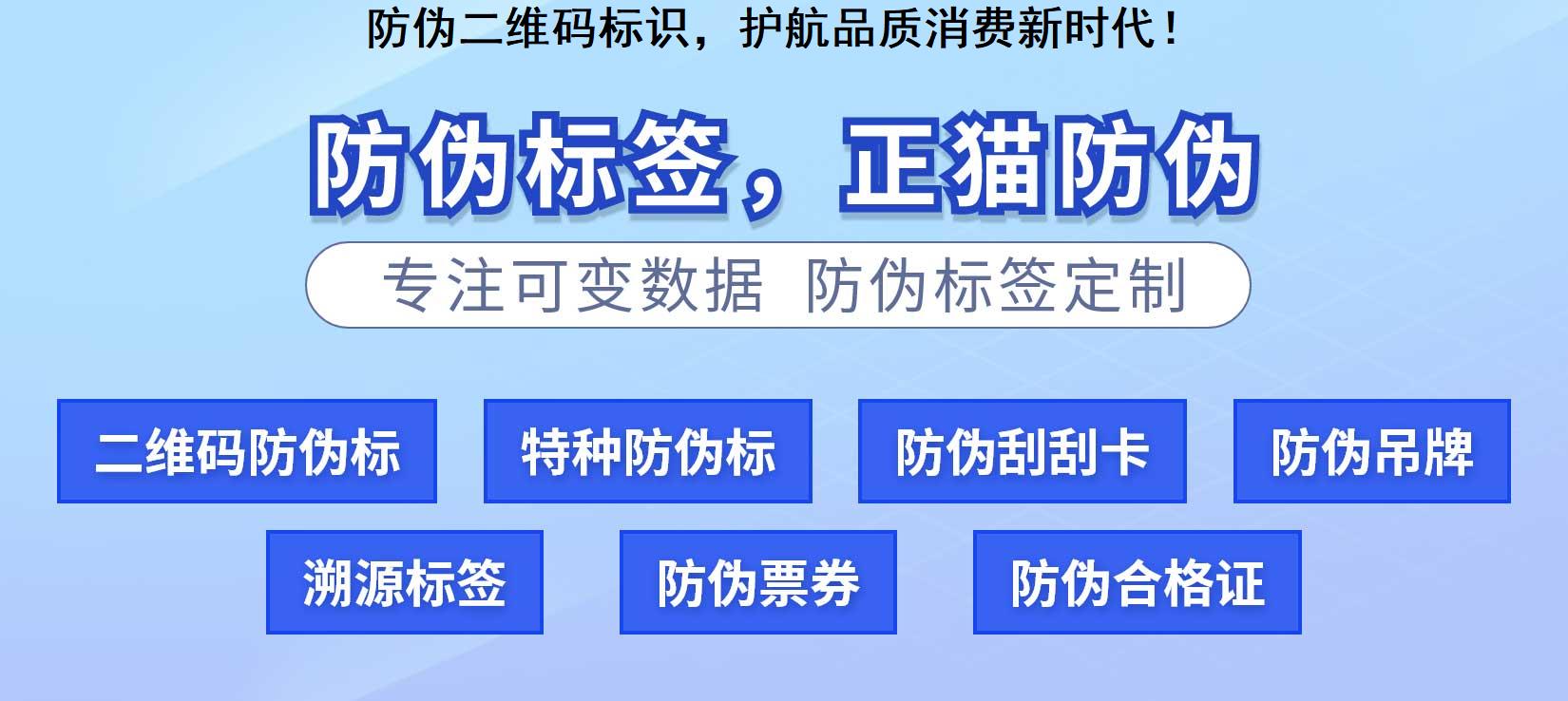 防伪二维码标识，护航品质消费新时代！