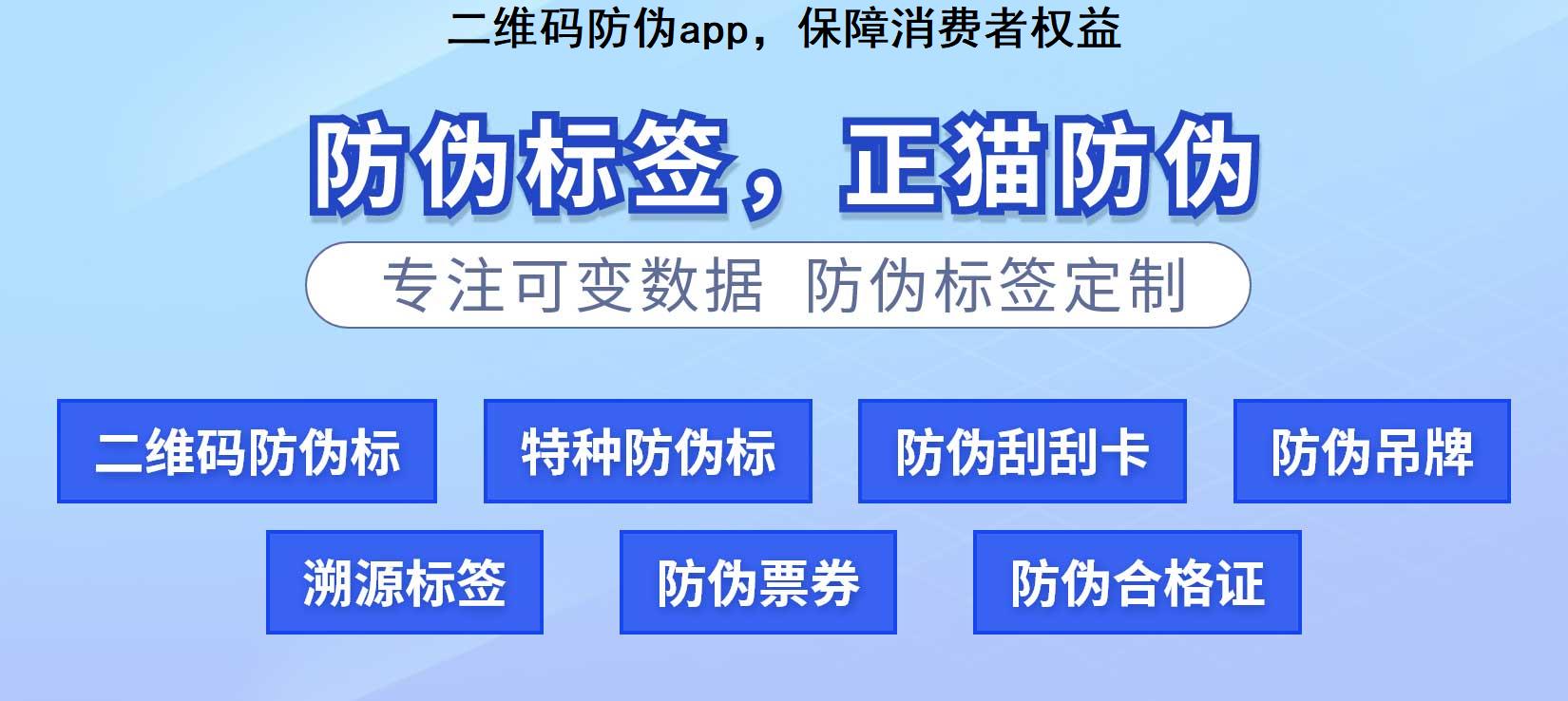 二维码防伪app，保障消费者权益