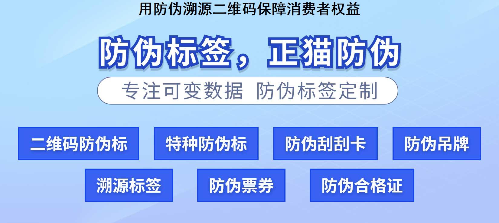 用防伪溯源二维码保障消费者权益