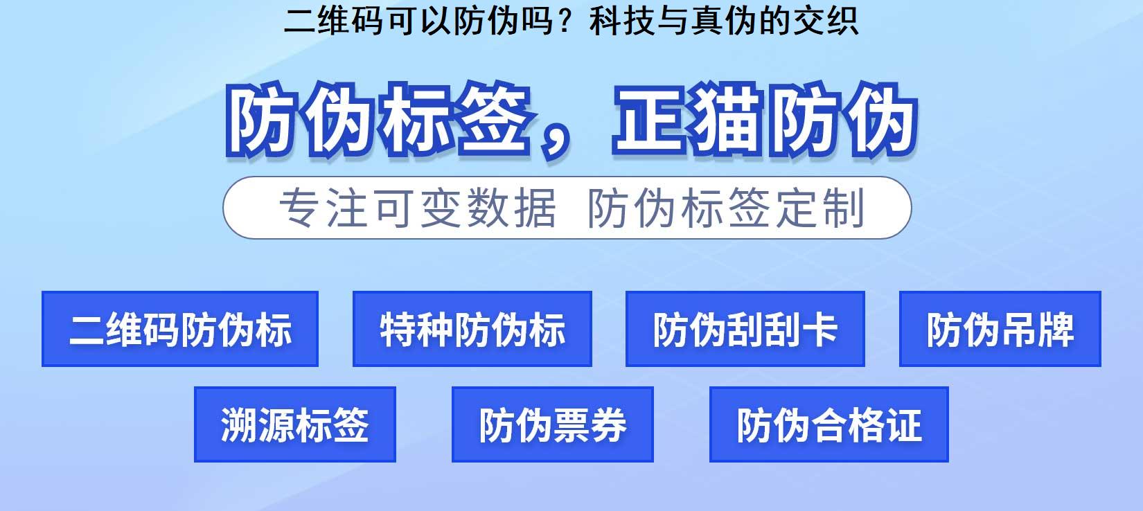 二维码可以防伪吗？科技与真伪的交织