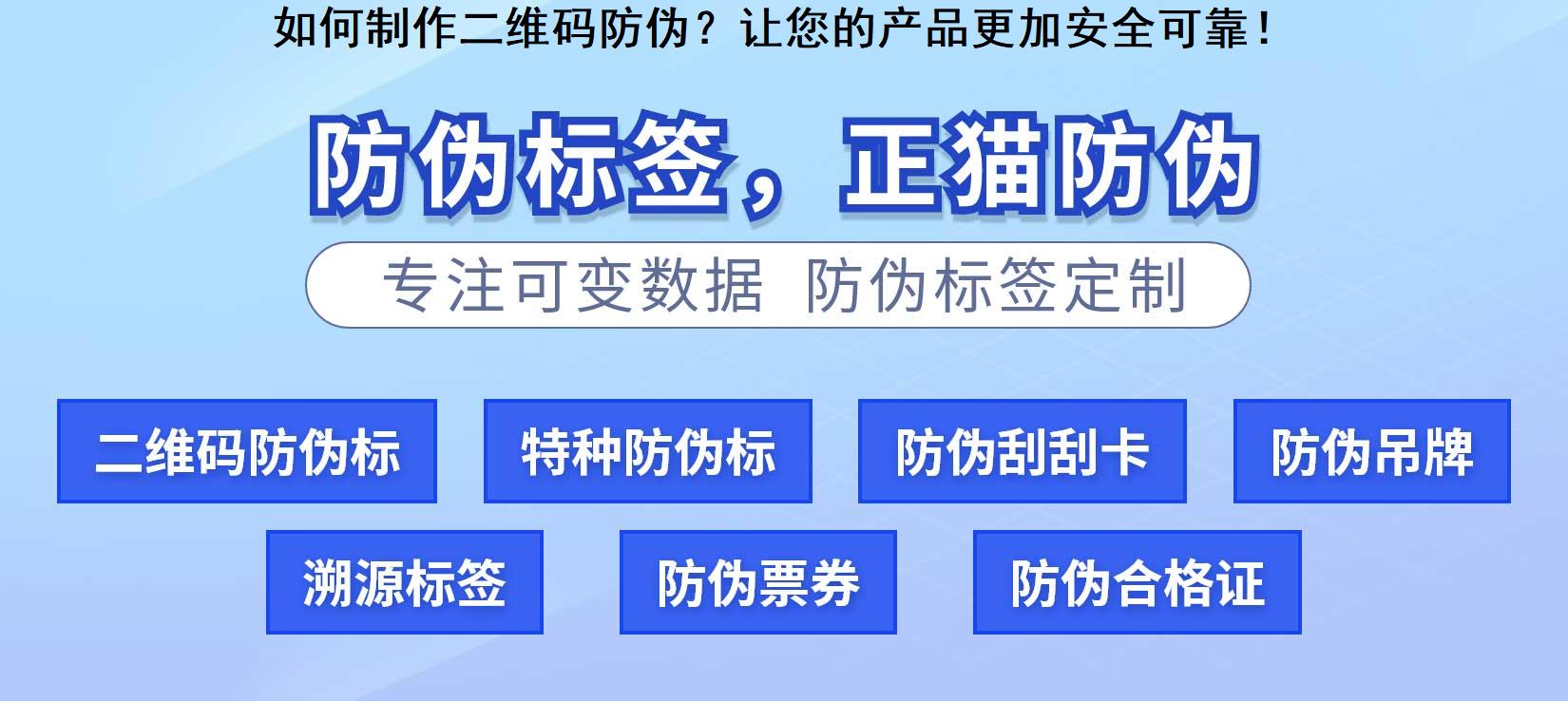 如何制作二维码防伪？让您的产品更加安全可靠！