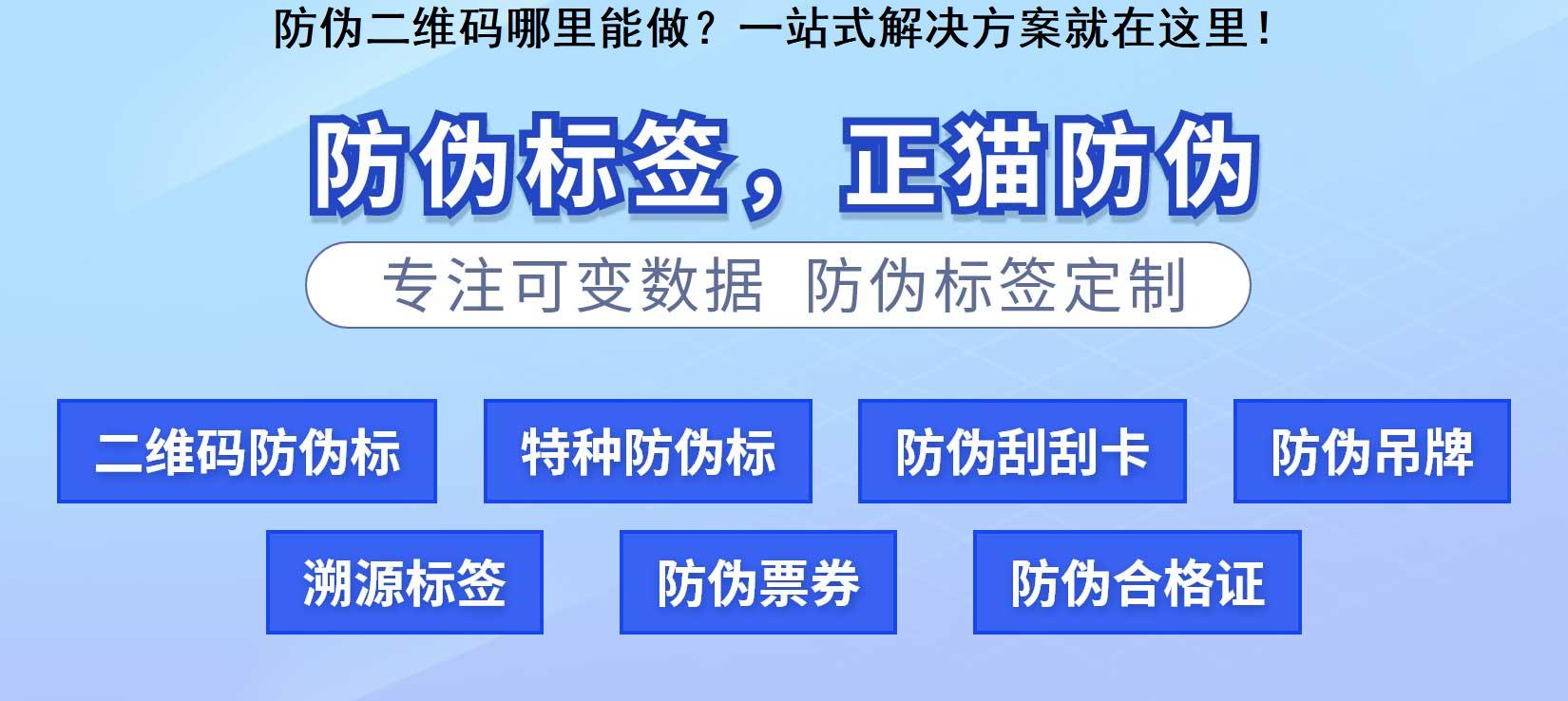 防伪二维码哪里能做？一站式解决方案就在这里！