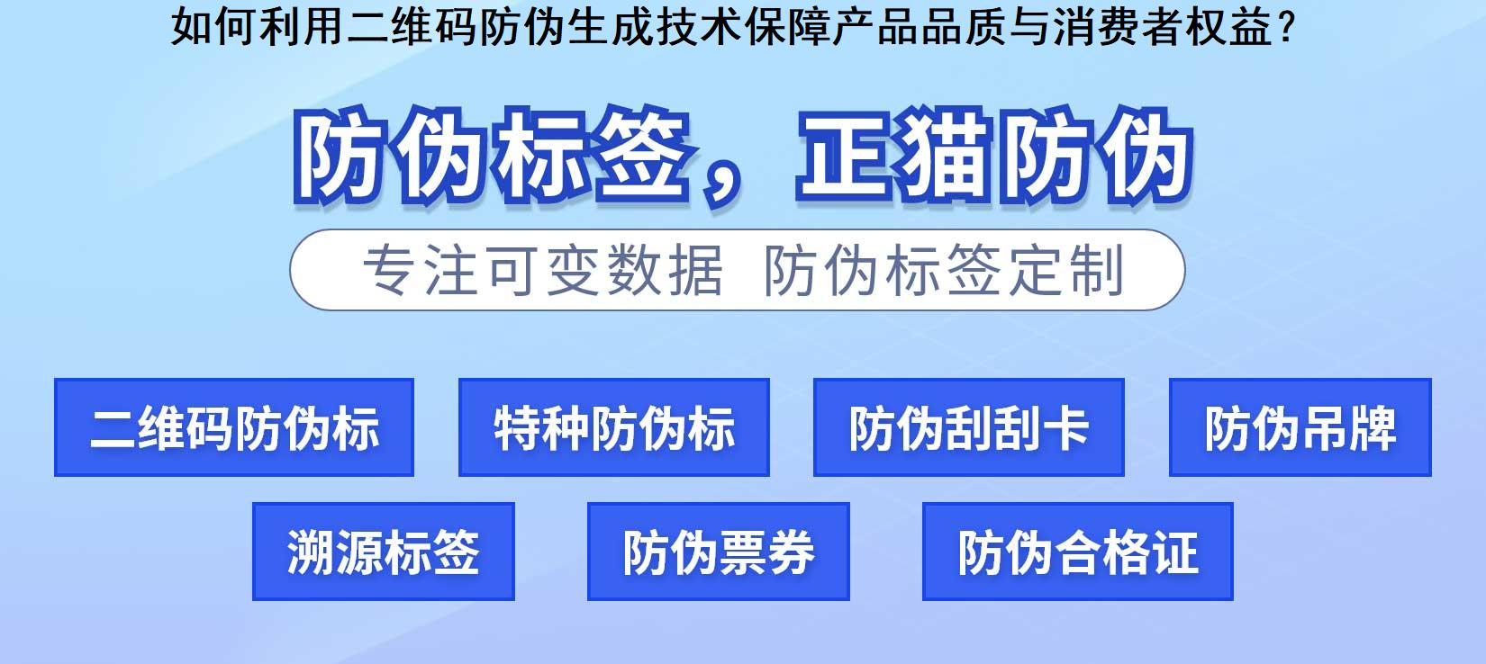 如何利用二维码防伪生成技术保障产品品质与消费者权益？