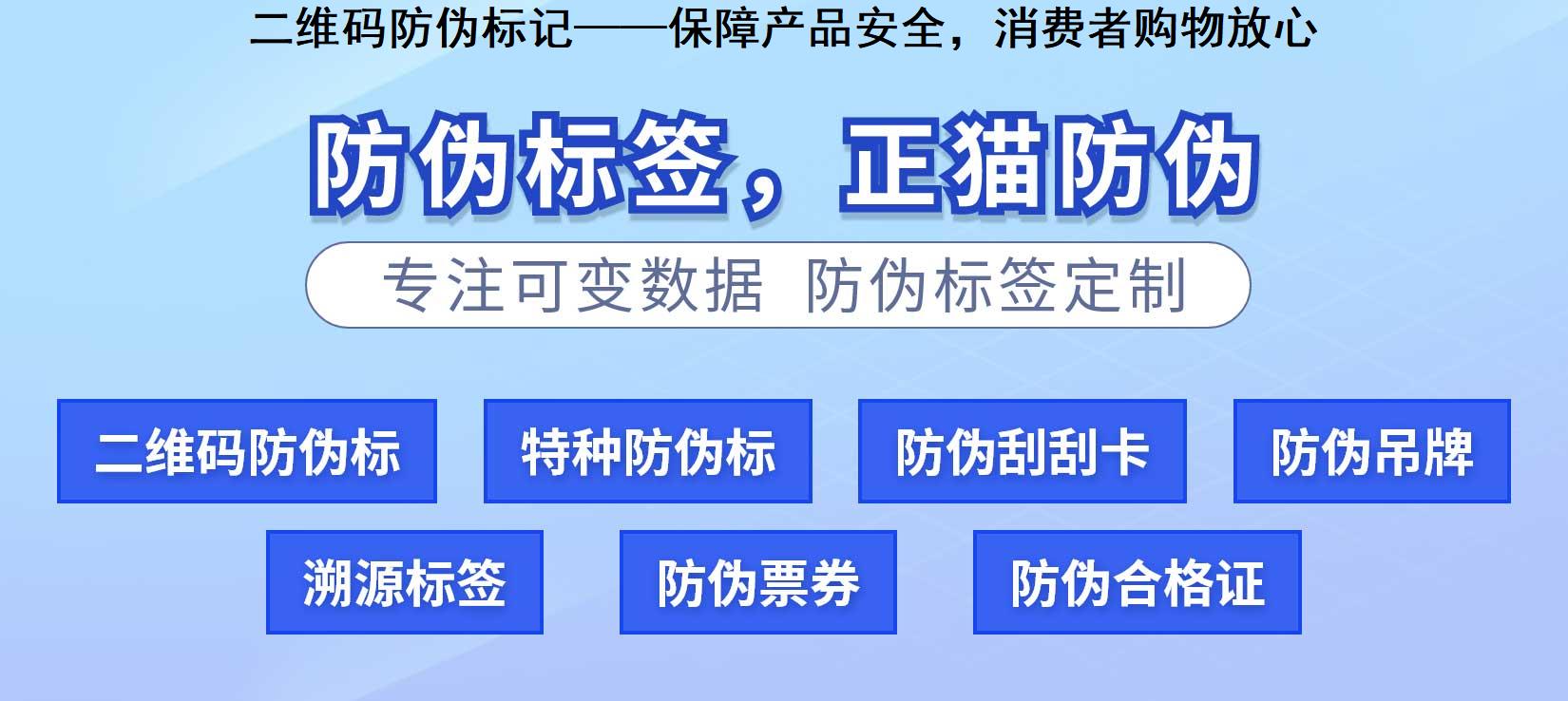 二维码防伪标记——保障产品安全，消费者购物放心