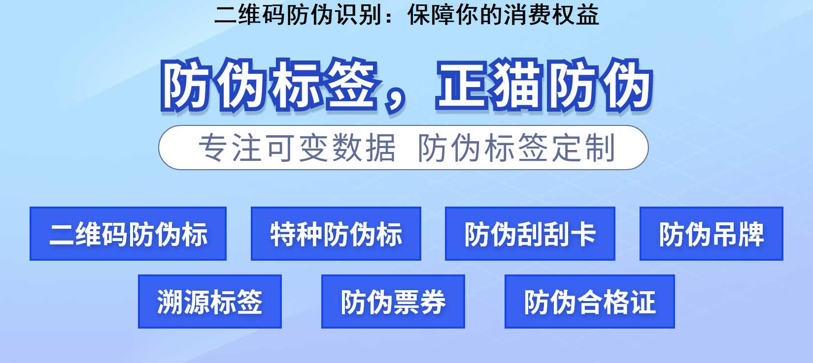 二维码防伪识别：保障你的消费权益