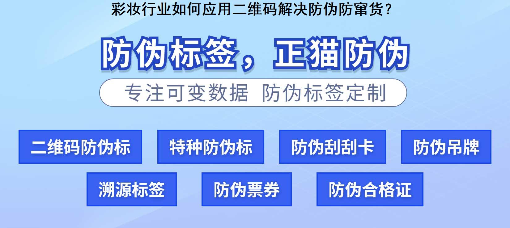 彩妆行业如何应用二维码解决防伪防窜货？