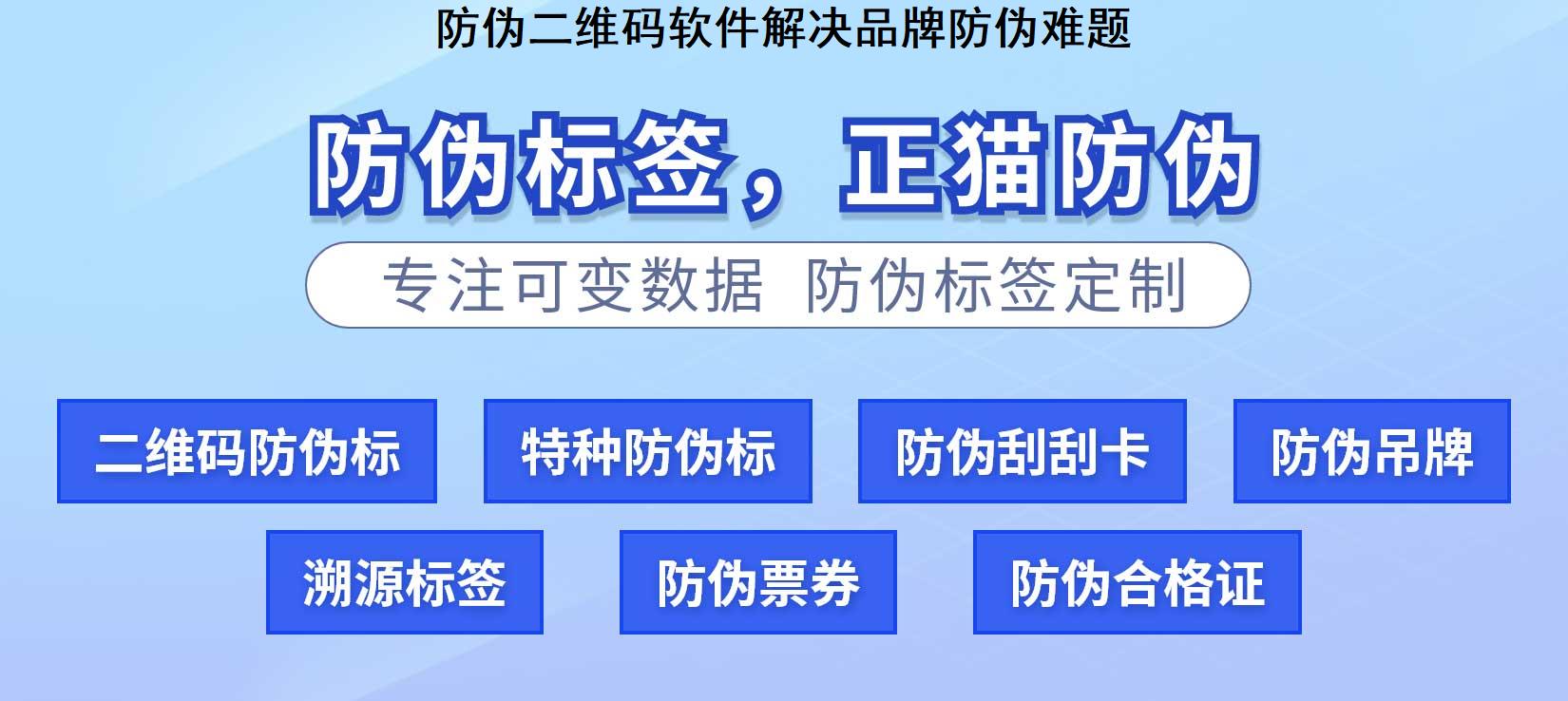 防伪二维码软件解决品牌防伪难题