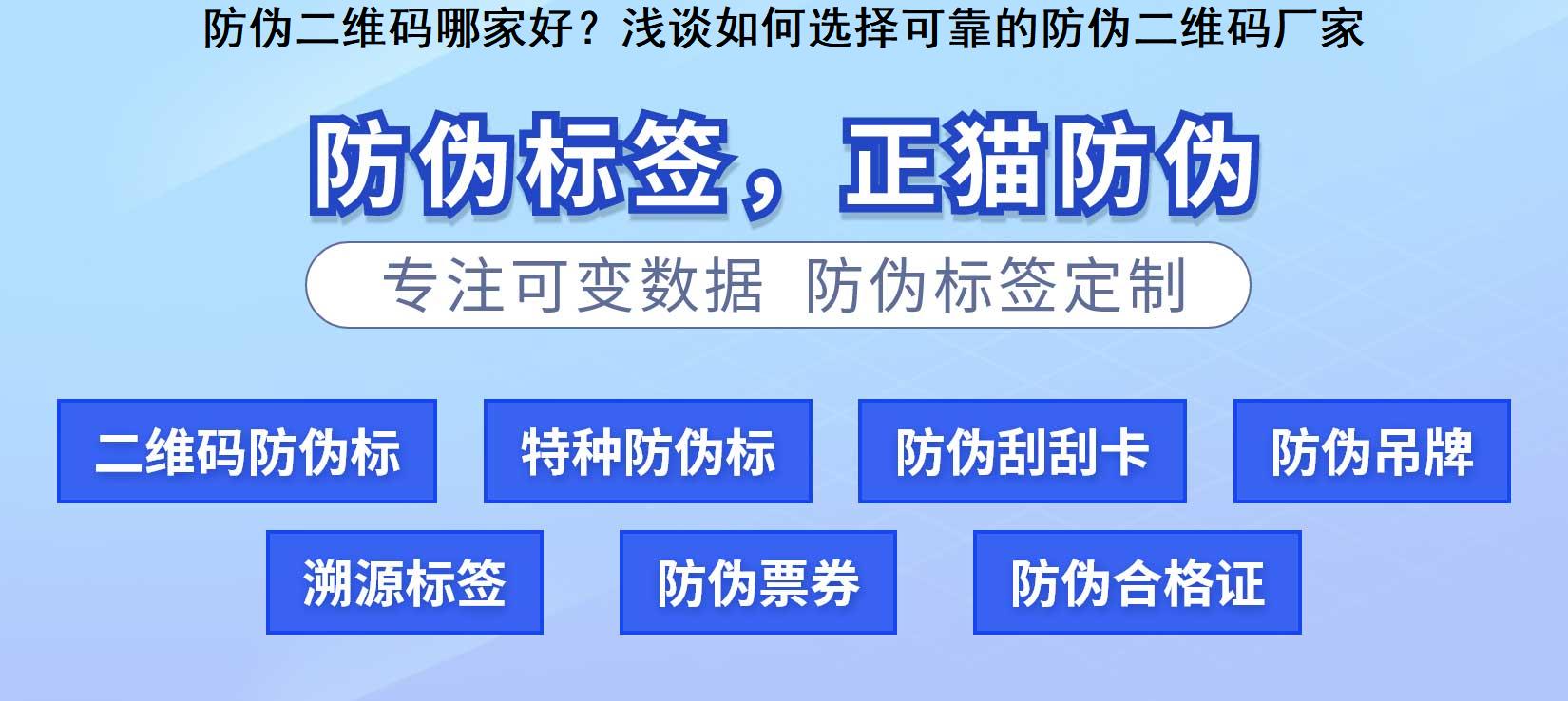 防伪二维码哪家好？浅谈如何选择可靠的防伪二维码厂家