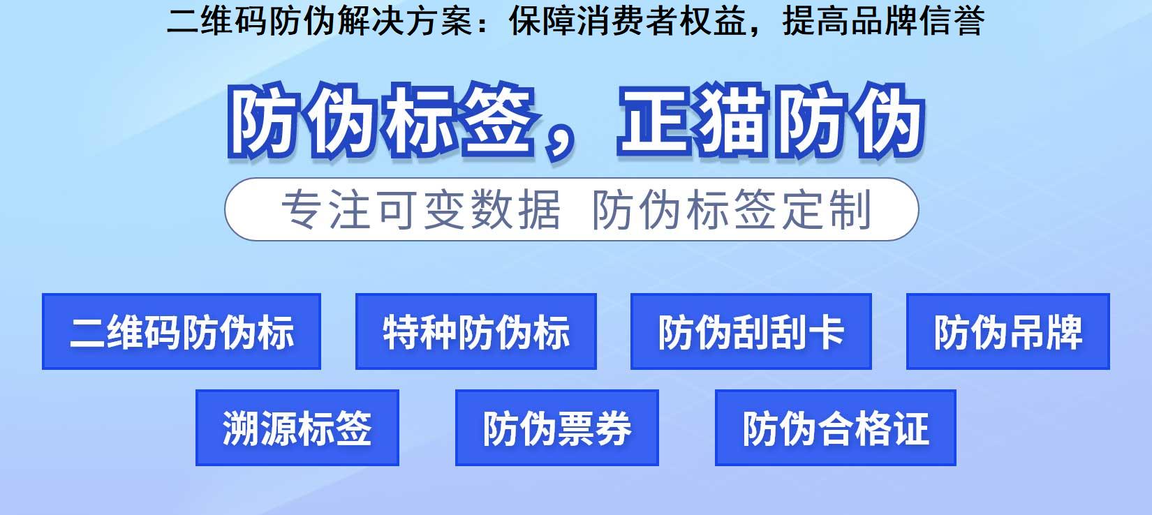 二维码防伪解决方案：保障消费者权益，提高品牌信誉