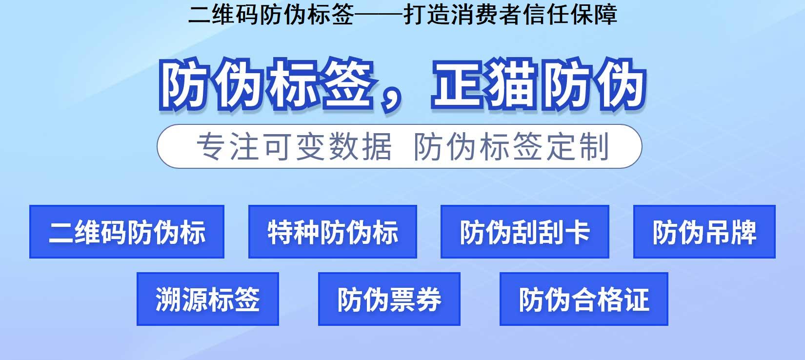 二维码防伪标签——打造消费者信任保障