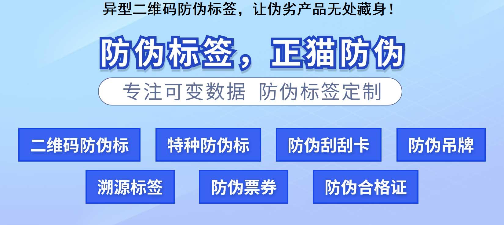 异型二维码防伪标签，让伪劣产品无处藏身！